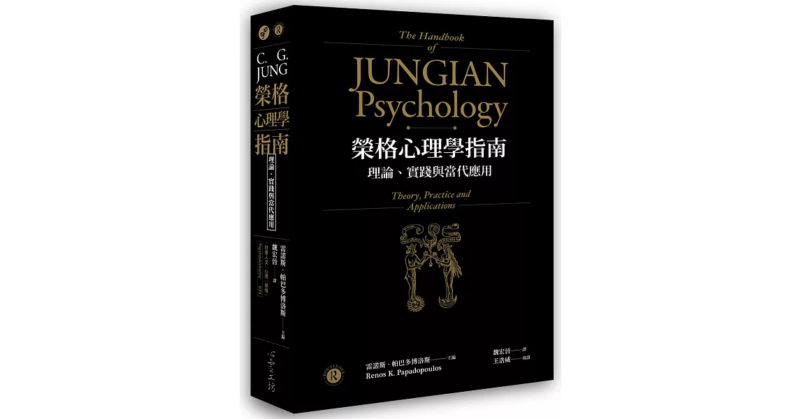 榮格心理學指南：理論、實踐與當代應用 | 拾書所