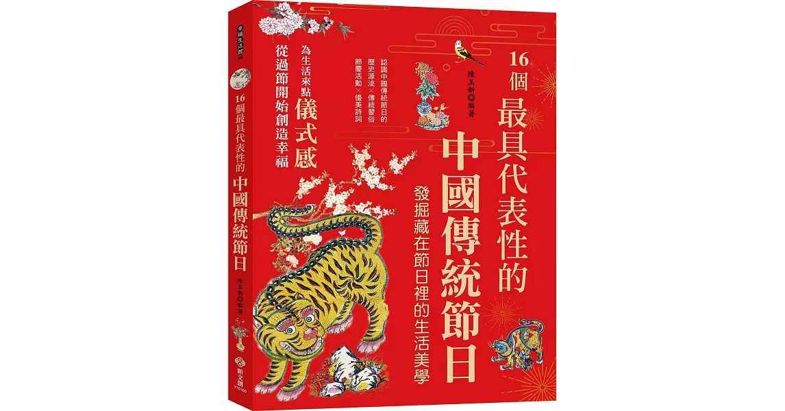 16個最具代表性的中國傳統節日：認識中國傳統節日的歷史源流╳傳統習俗╳節慶活動╳優美詩詞，發掘隱藏在節慶裡的生活美學與風俗習慣 | 拾書所