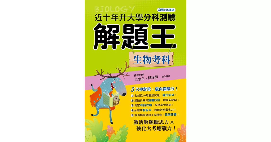 112年升大學分科測驗解題王：生物考科（108課綱） | 拾書所