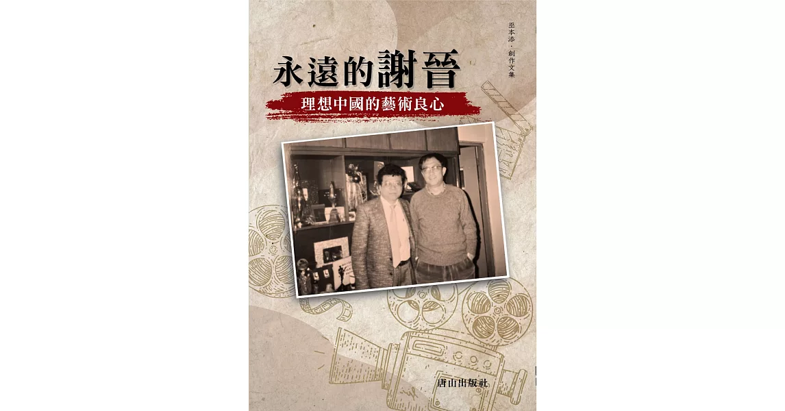 永遠的謝晉：理想中國的藝術良心 | 拾書所