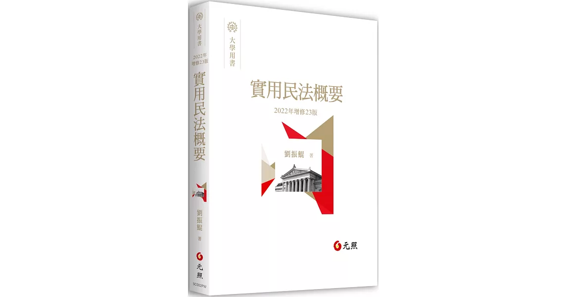 實用民法概要（23版） | 拾書所