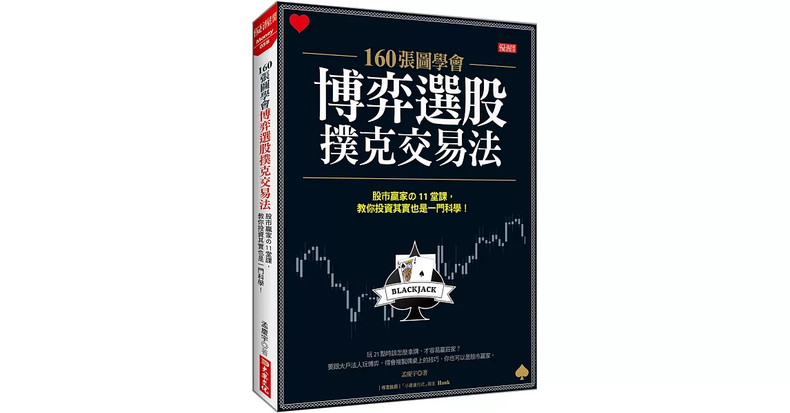 160張圖學會 博弈選股撲克交易法 股市贏家の11堂課，教你投資其實也一門科學！ | 拾書所