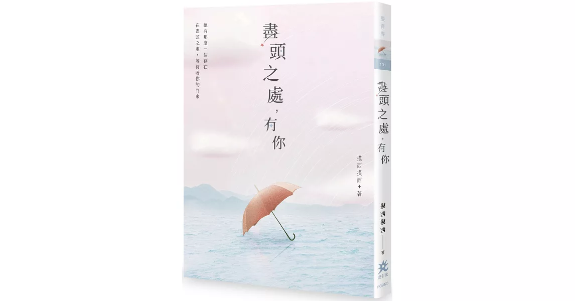 盡頭之處，有你 | 拾書所