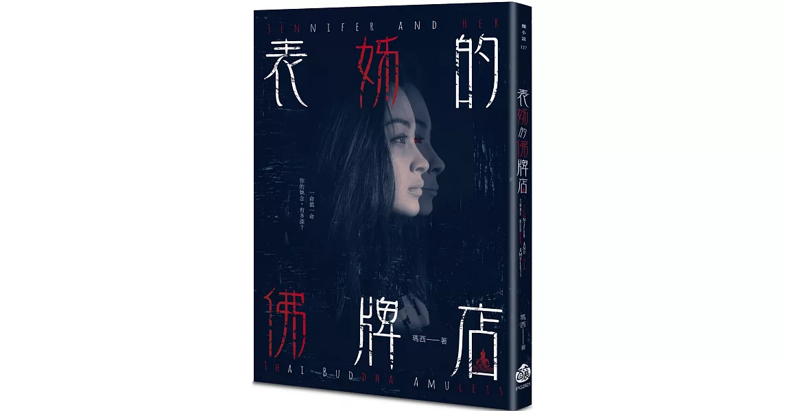 表姊的佛牌店 | 拾書所