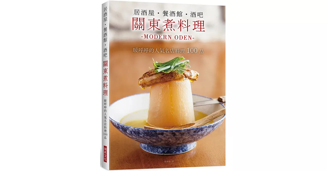 居酒屋．餐酒館．酒吧　關東煮料理：暖呼呼的人氣名店料理100 品 | 拾書所