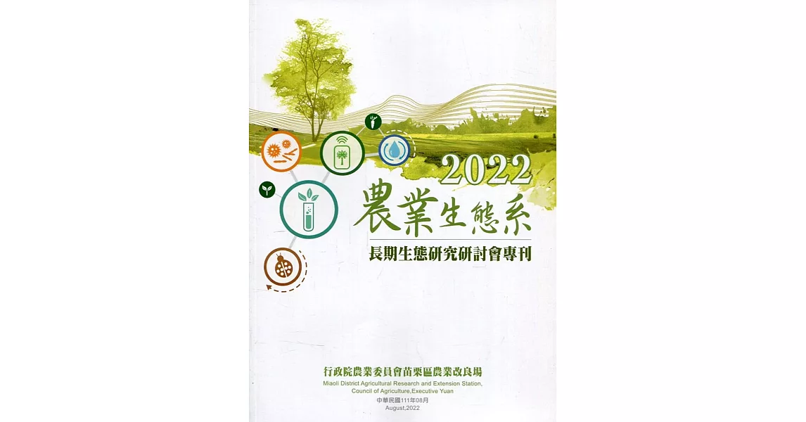 2022農業生態系長期生態研究研討會專刊 | 拾書所