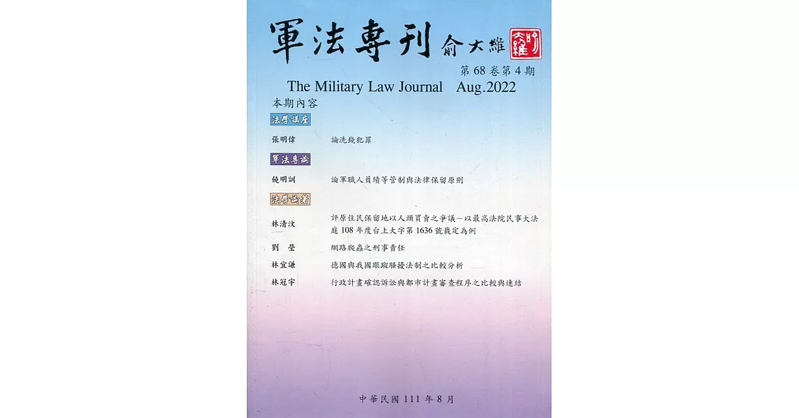 軍法專刊68卷4期-2022.08 | 拾書所