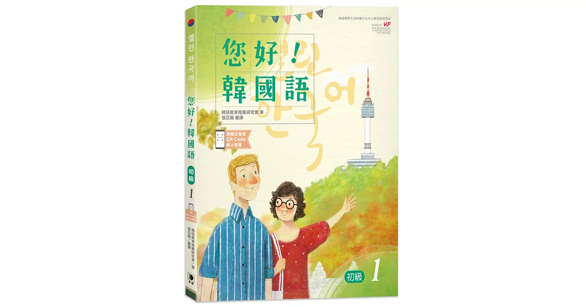 您好！韓國語 初級1：韓國專業教師群編寫教材，聽．說．讀．寫韓語力全面提升！(附韓文發音QR Code線上音檔)(三版) | 拾書所