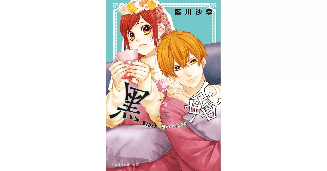 黑婚－Black Marriage－ 3 | 拾書所