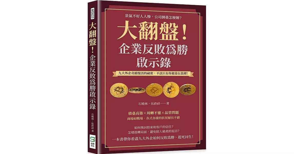 大翻盤！企業反敗為勝啟示錄：景氣不好人人慘，公司倒臺怎麼辦？九大外企奇蹟復活的祕密，不該只有你被蒙在鼓裡！ | 拾書所