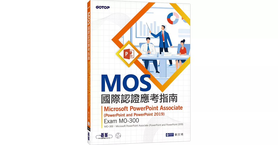 MOS國際認證應考指南--Microsoft PowerPoint Associate(PowerPoint and PowerPoint 2019) | Exam MO-300 | 拾書所