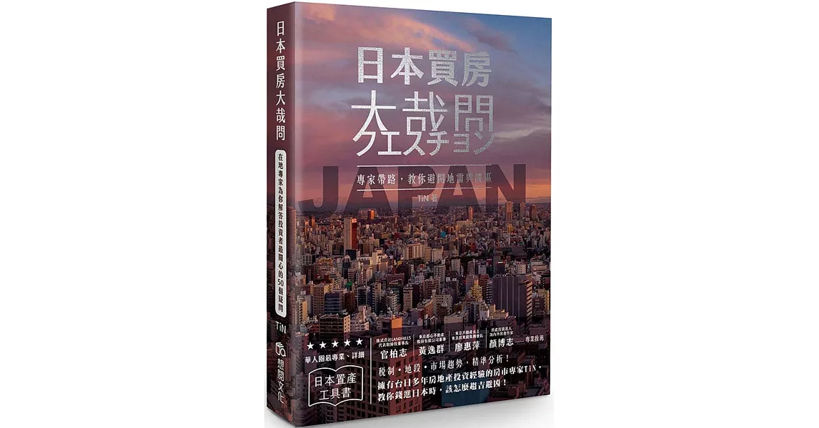 日本買房大哉問：在地專家為你解答投資者最關心的50個疑問 | 拾書所