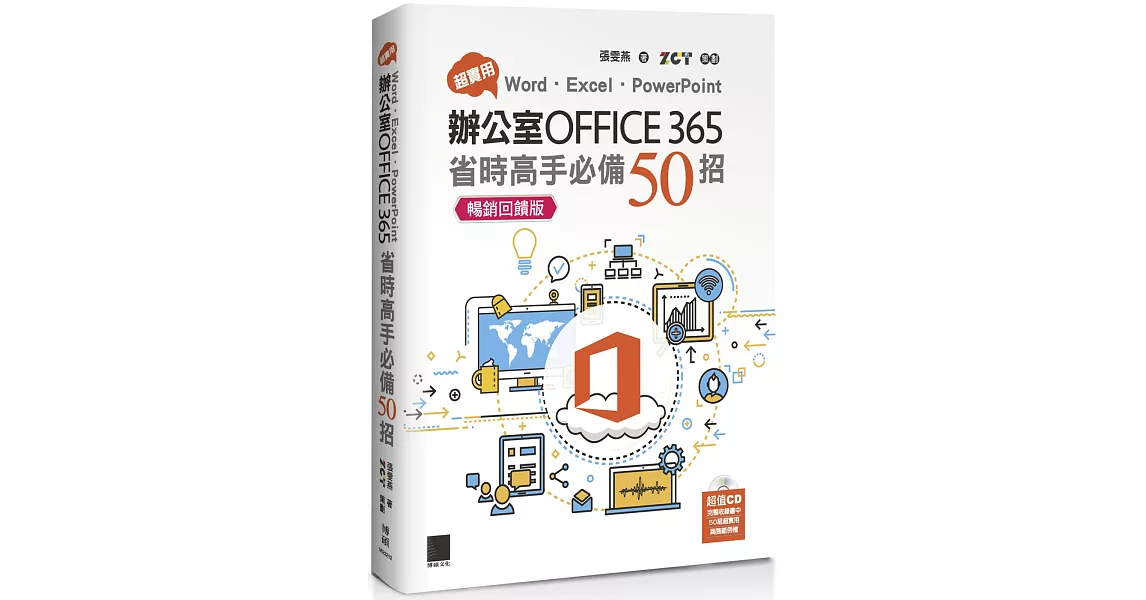 超實用！Word．Excel．PowerPoint辦公室Office 365省時高手必備50招【暢銷回饋版】 | 拾書所