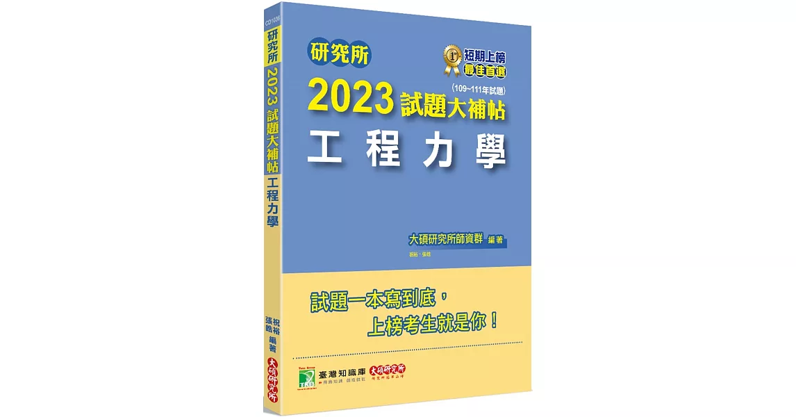 研究所2023試題大補帖【工程力學】(109~111年試題)[適用台大、陽明交通、清大、成大、中央、中正、中山、北科大研究所考試] | 拾書所