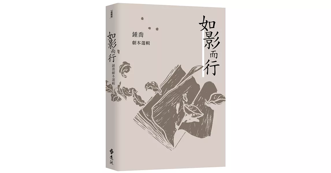 如影而行：鍾喬劇本選輯 | 拾書所