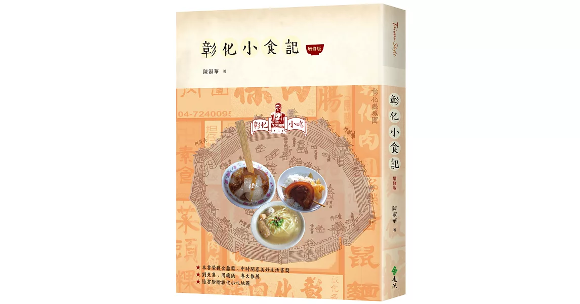 彰化小食記（增修版） | 拾書所