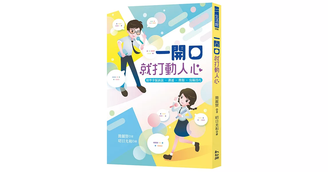 一開口就打動人心：精準掌握演說‧溝通‧簡報‧寫稿技巧 | 拾書所