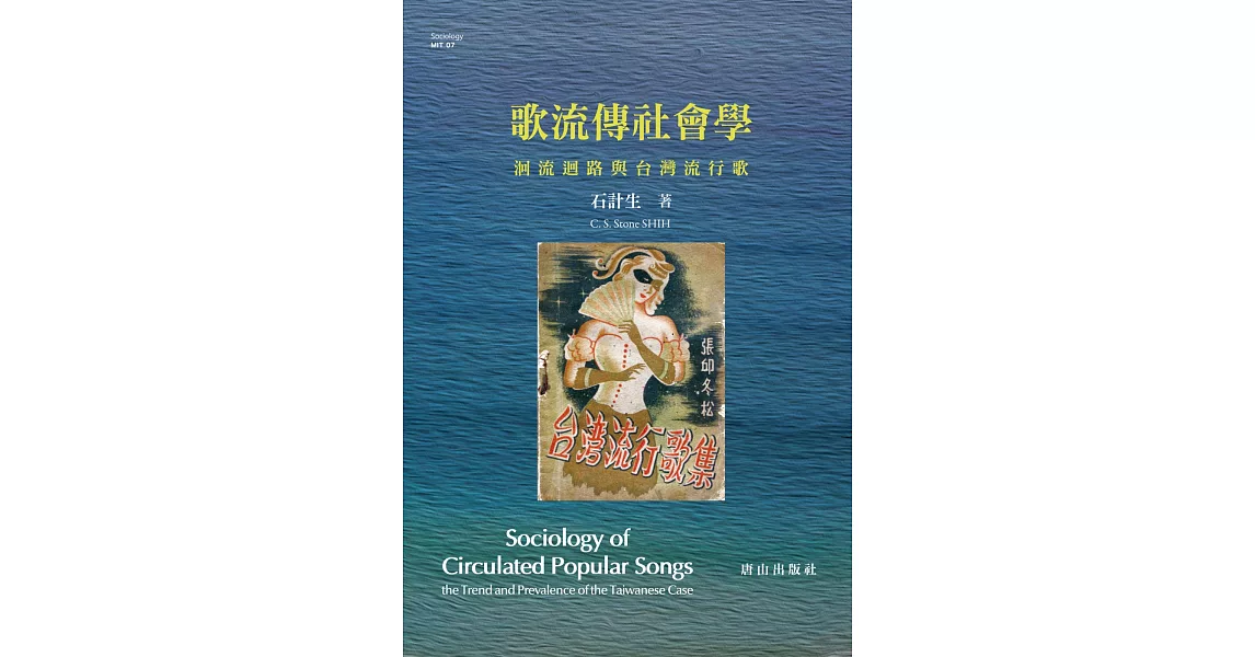 歌流傳社會學．洄流迴路與台灣流行歌 | 拾書所