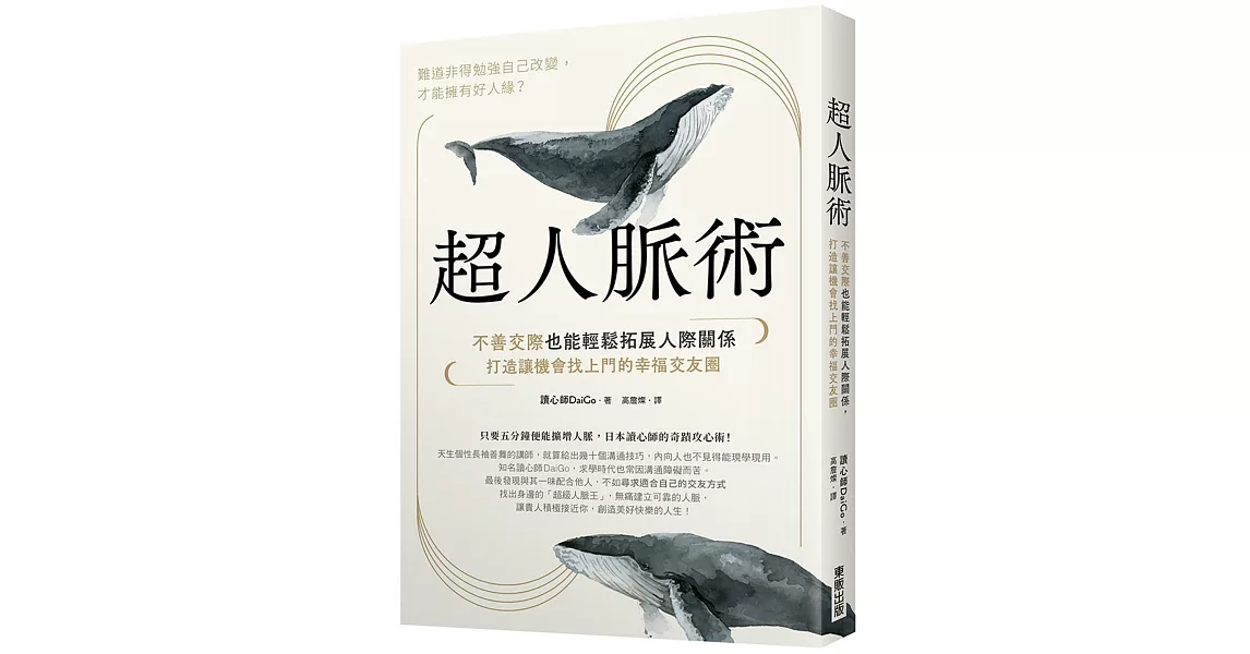 超人脈術：不善交際也能輕鬆拓展人際關係，打造讓機會找上門的幸福交友圈 | 拾書所