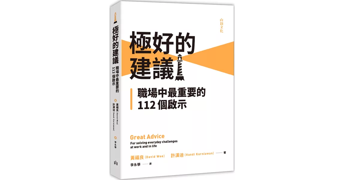 極好的建議：職場中最重要的112個啟示 | 拾書所