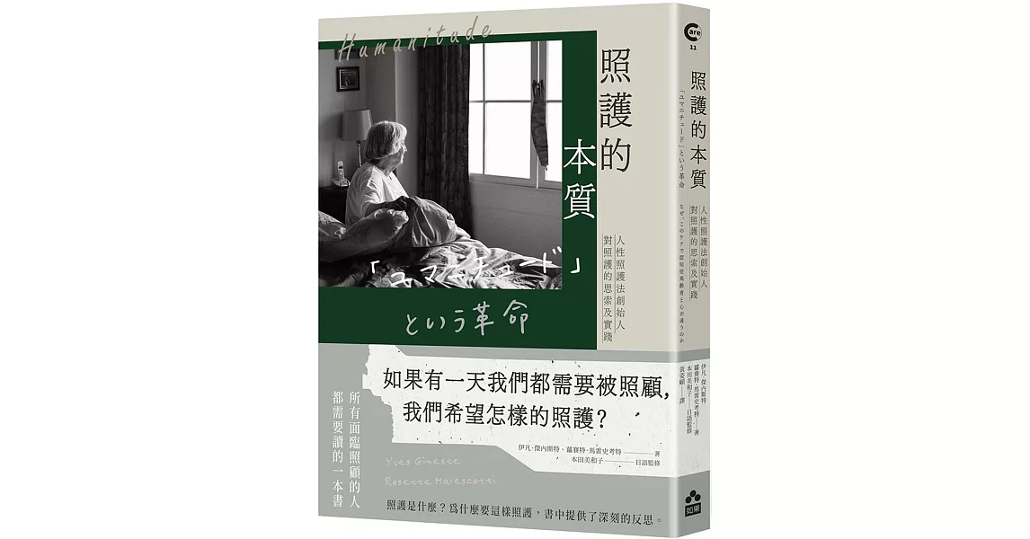 照護的本質：人性照護法創始人對照護的思索及實踐 | 拾書所