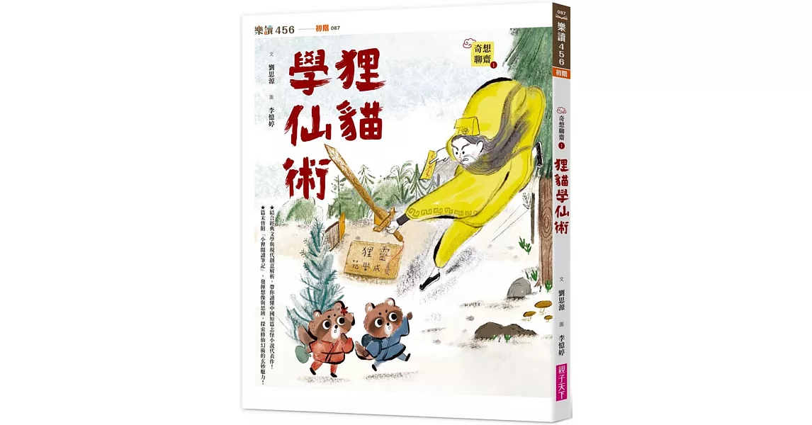 奇想聊齋1：狸貓學仙術 | 拾書所