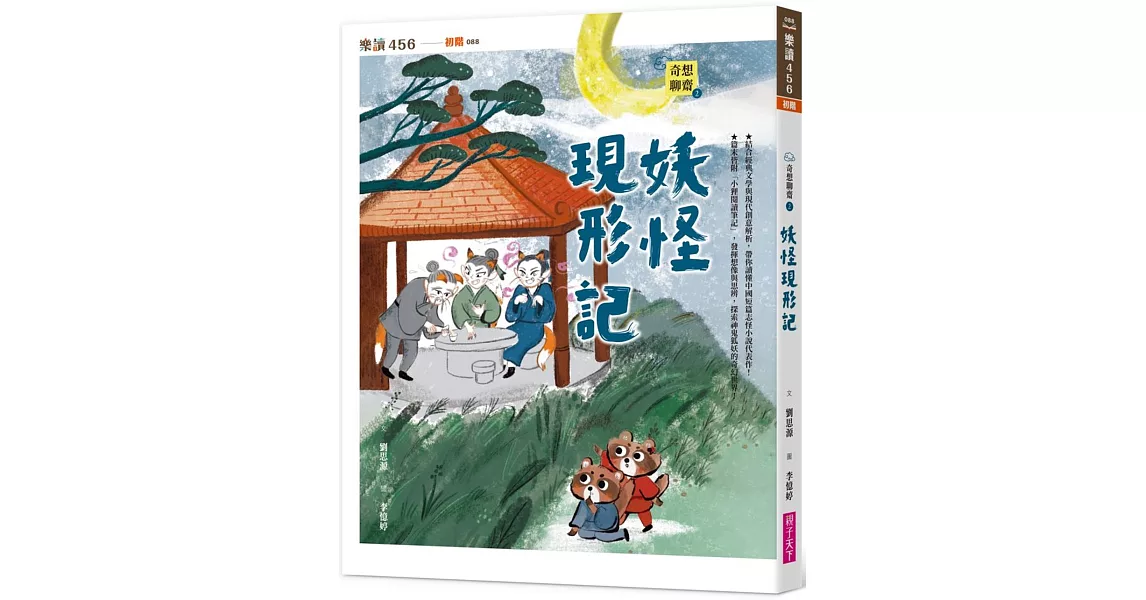 奇想聊齋2：妖怪現形記 | 拾書所