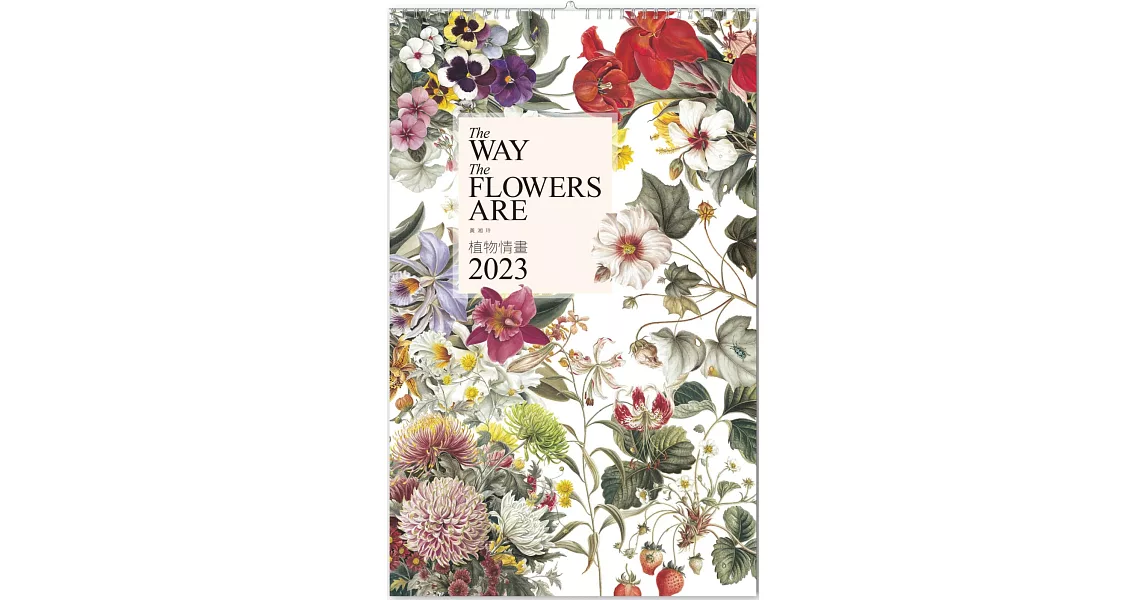 植物情畫：2023黃湘玲植物月曆：The Way the Flowers Are: 2023 Hsiang Ling Huang Botanical Monthly Calendar | 拾書所