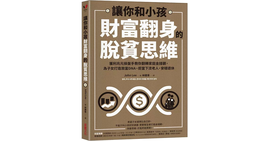 讓你和小孩財富翻身的脫貧思維：獲利兆元操盤手教你翻轉家庭金錢觀，為子女打造致富DNA，拒當下流老人，安穩退休 | 拾書所