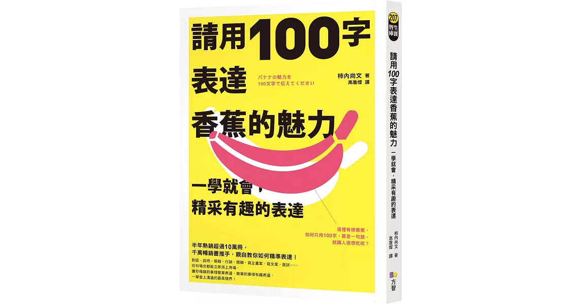 請用100字表達香蕉的魅力：一學就會，精采有趣的表達 | 拾書所