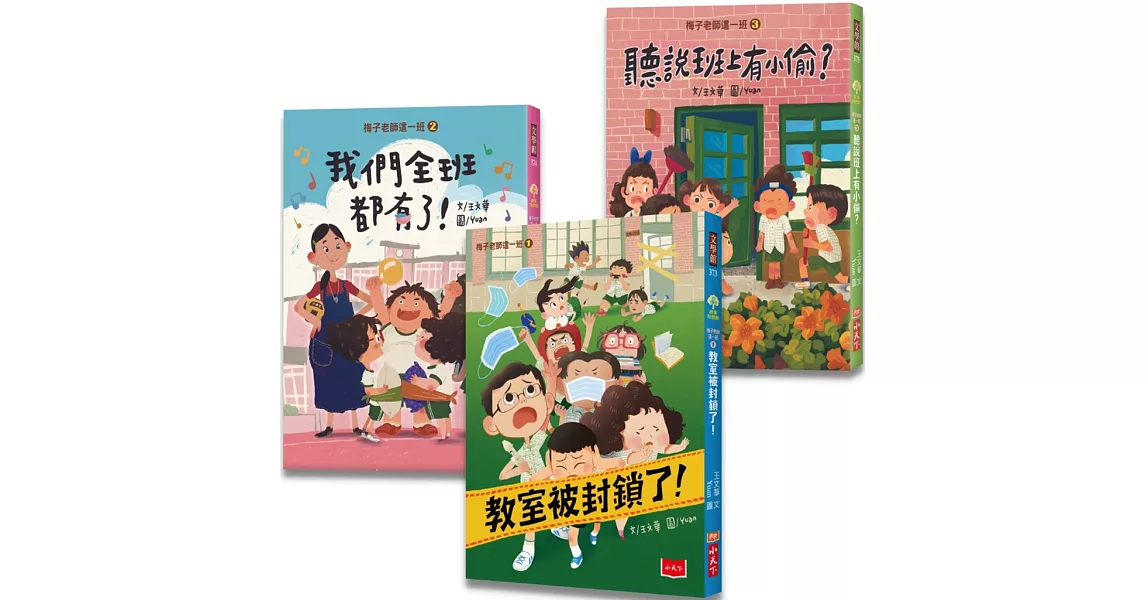 梅子老師這一班：王文華給孩子的校園生活故事集（全套3冊） | 拾書所