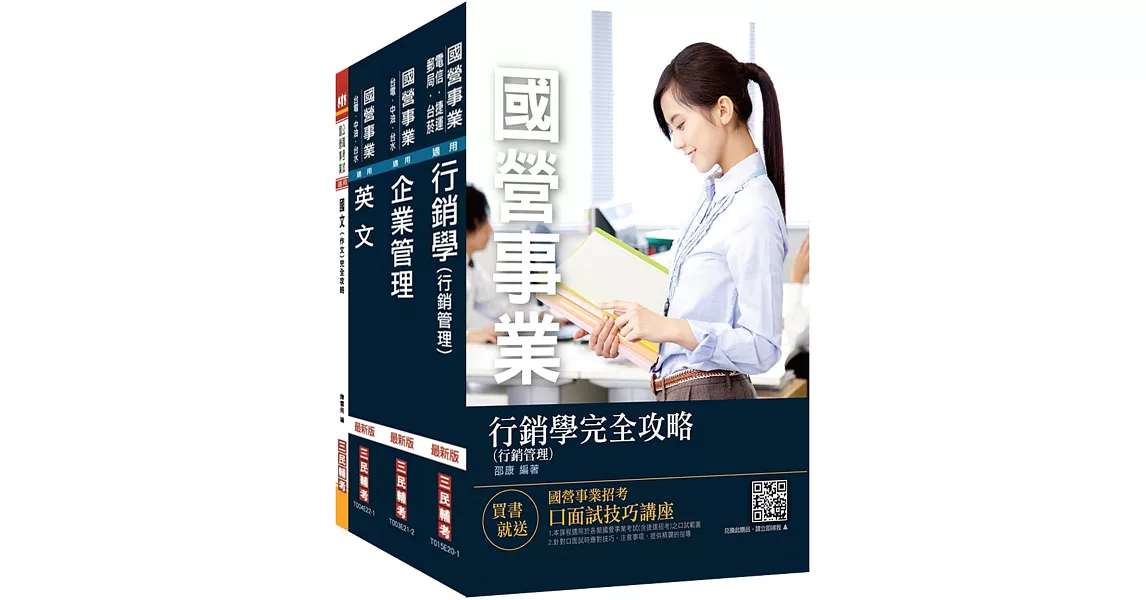 2022台灣菸酒從業職員[行銷企劃]套書(不含消費者行為)(贈國營事業口面試技巧講座) | 拾書所