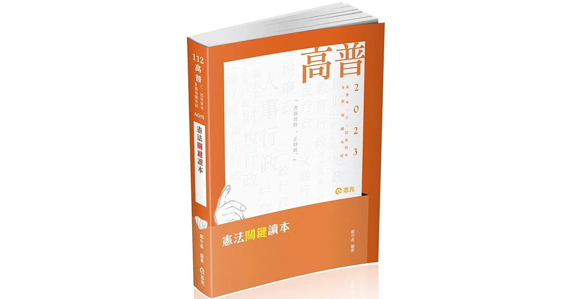 憲法關鍵讀本(高普考．警察．鐵路．移民署．升等考．三、四等特考．各類相關考試適用) | 拾書所