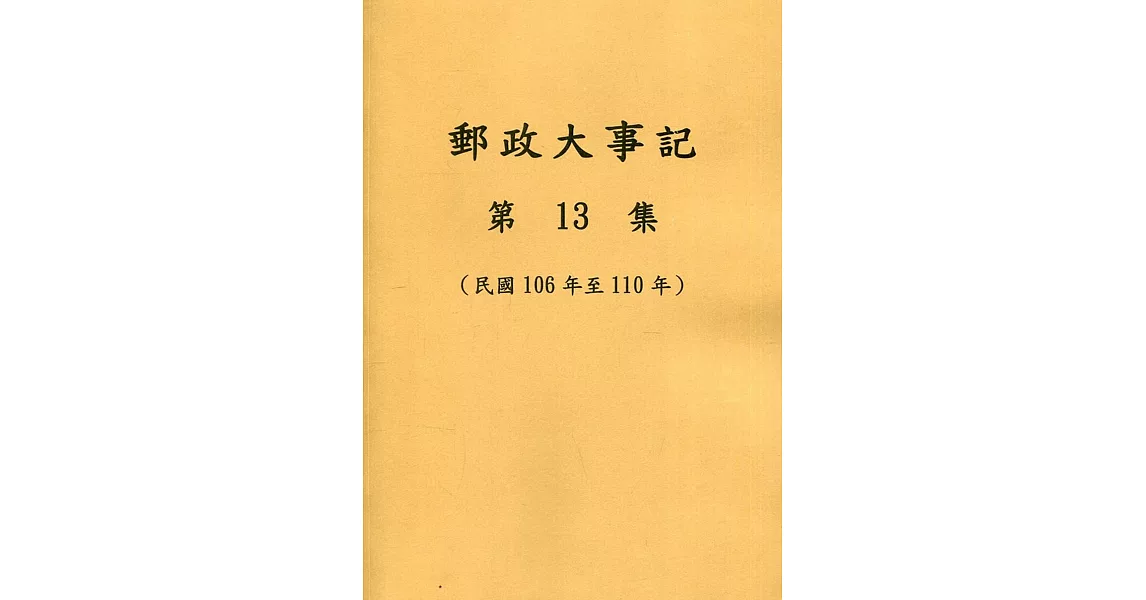 郵政大事記第13集(民國106年至110年) | 拾書所