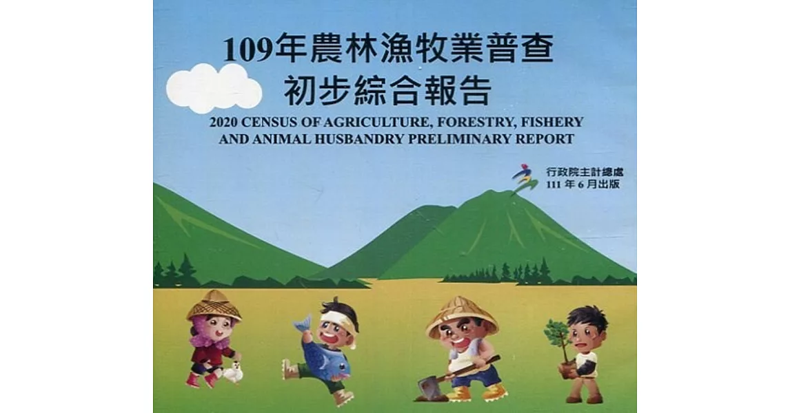 109年農林漁牧業普查初步綜合報告(光碟) | 拾書所