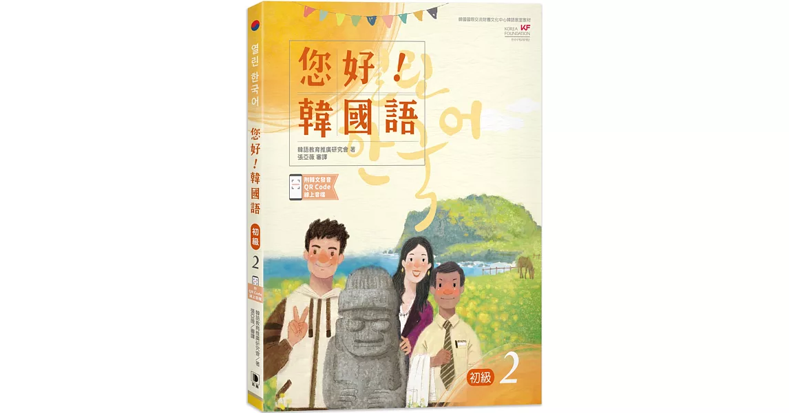 您好！韓國語 初級2：韓國專業教師群編寫教材，聽．說．讀．寫韓語力全面提升！(附韓文發音QR Code線上音檔)(二版) | 拾書所