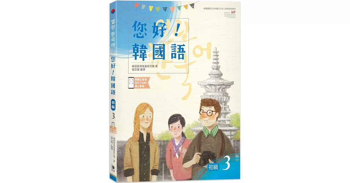 您好！韓國語 初級3：韓國專業教師群編寫教材，聽．說．讀．寫韓語力全面提升！(附韓文發音QR Code線上音檔)(二版) | 拾書所