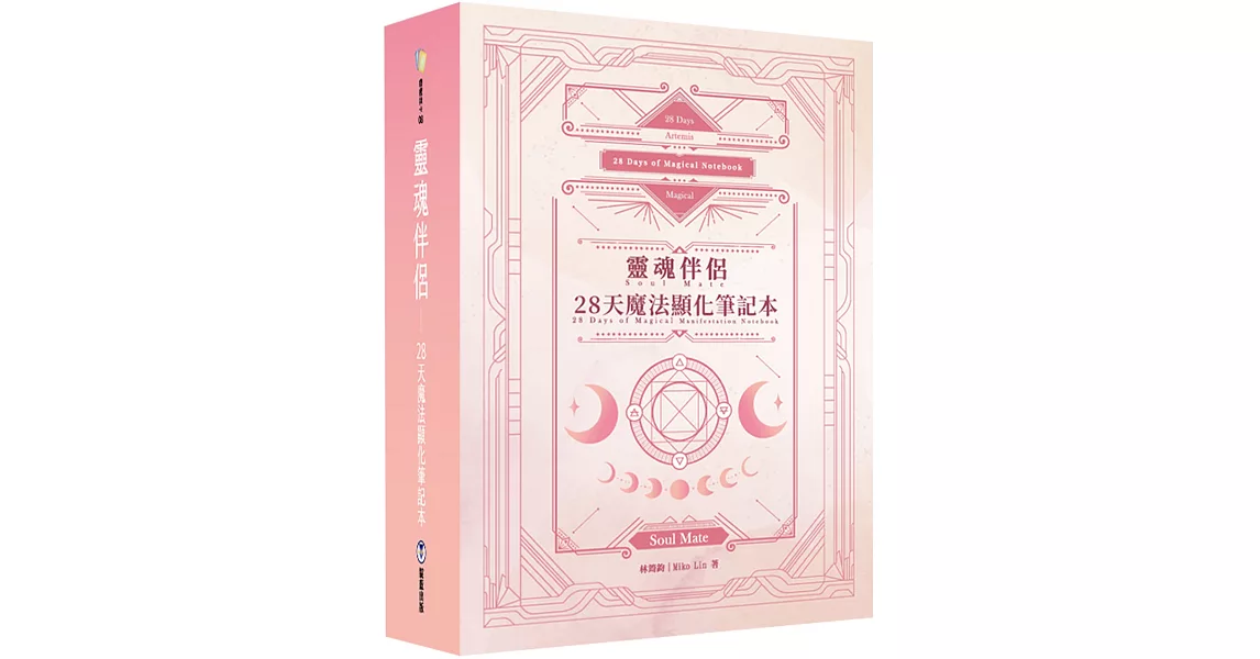 靈魂伴侶：28天魔法顯化筆記本（附300張中英對照靈魂伴侶卡+精裝筆記本+典藏牌卡盒） | 拾書所