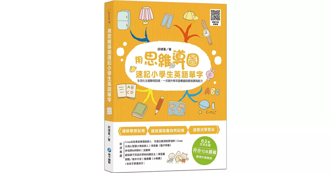 用思維導圖速記小學生英語單字：生活化主題聯想，一次提升單字語彙量與聽說讀寫能力 | 拾書所