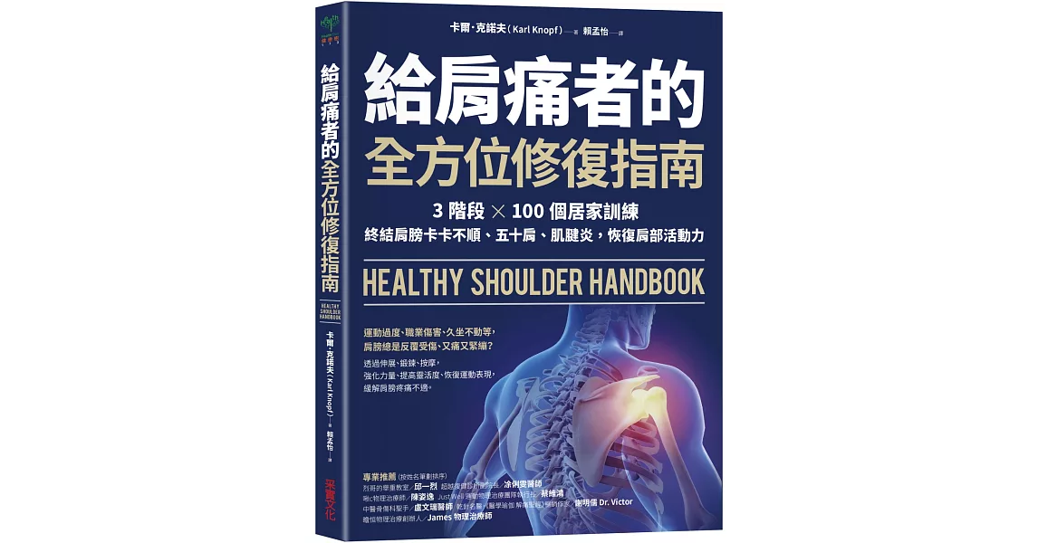 給肩痛者的全方位修復指南：3階段╳100個居家訓練，終結肩膀卡卡不順、五十肩、肌腱炎，恢復肩部活動力 | 拾書所