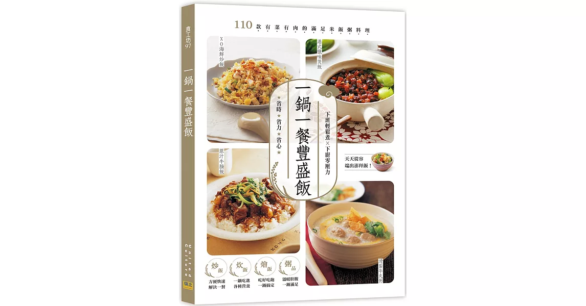 一鍋一餐豐盛飯：110款有菜有肉的滿足米飯粥料理 | 拾書所