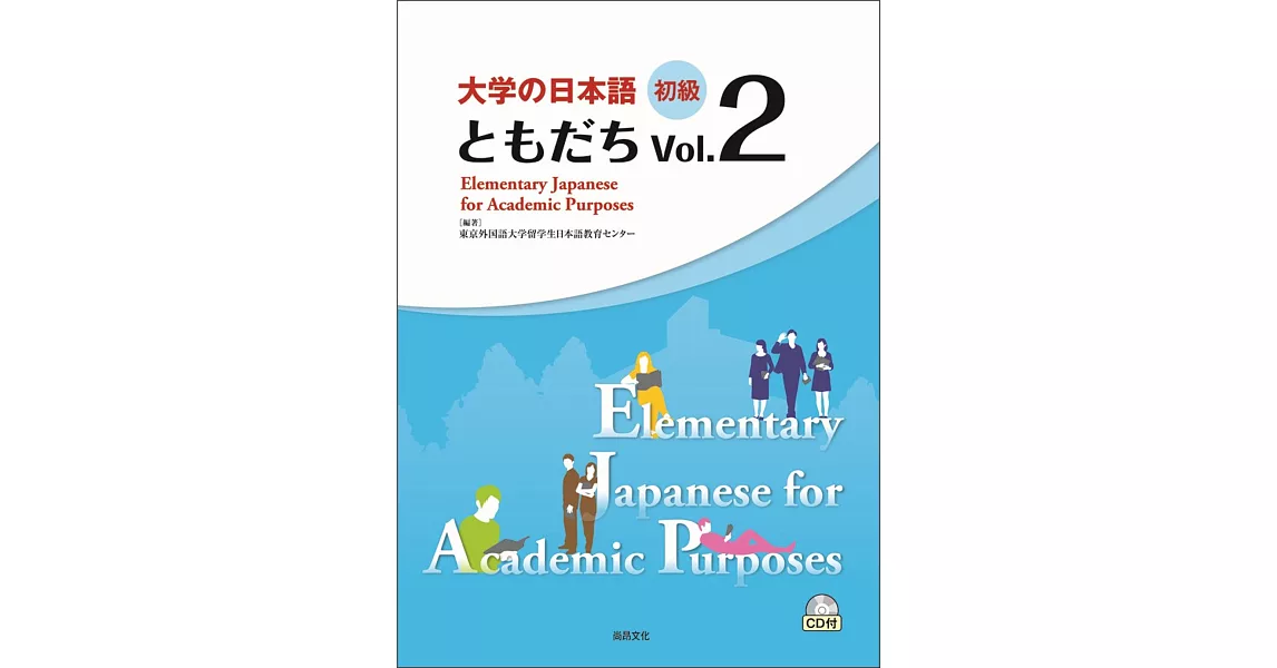 大學的日本語 初級 Vol.２(1CD) | 拾書所