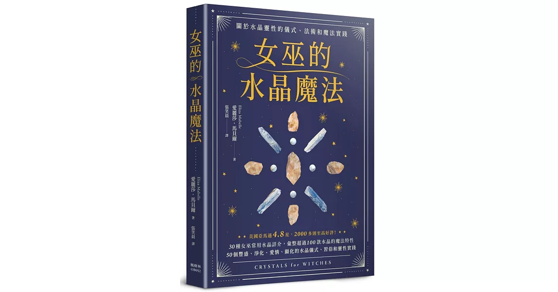 女巫的水晶魔法：關於水晶靈性的儀式、法術和魔法實踐 | 拾書所