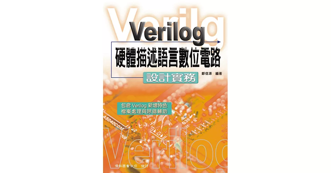 Verilog 硬體描述語言數位電路：設計實務（11版） | 拾書所