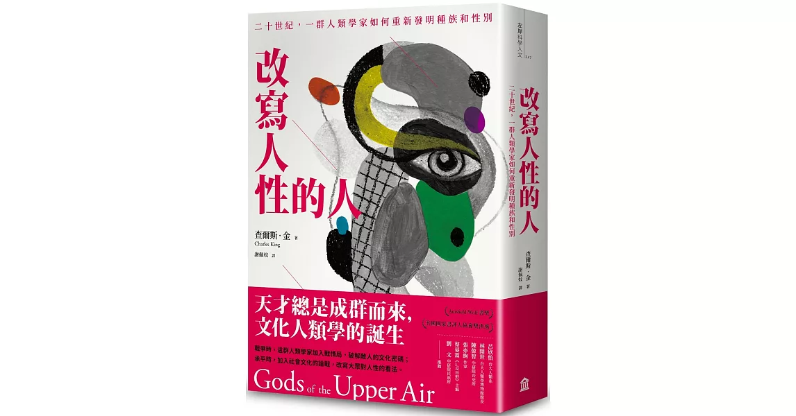 改寫人性的人：二十世紀，一群人類學家如何重新發明種族和性別 | 拾書所