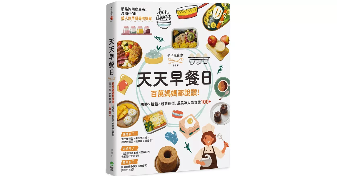 天天早餐日：百萬媽媽都說讚！省時X輕鬆X超萌造型，最美味人氣食譜100+ | 拾書所