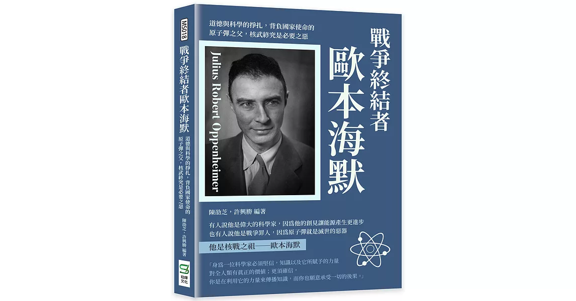 戰爭終結者歐本海默：道德與科學的掙扎，背負國家使命的原子彈之父，核武終究是必要之惡 | 拾書所