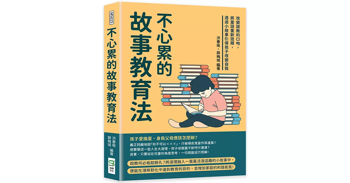 不心累的故事教育法：改變說教的口吻，將童話重新詮釋，透過小故事引導孩子改變自我 | 拾書所