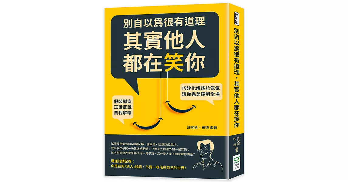 別自以為很有道理，其實他人都在笑你：假裝糊塗、正話反說、自我解嘲，巧妙化解尷尬氣氛，讓你完美控制全場 | 拾書所