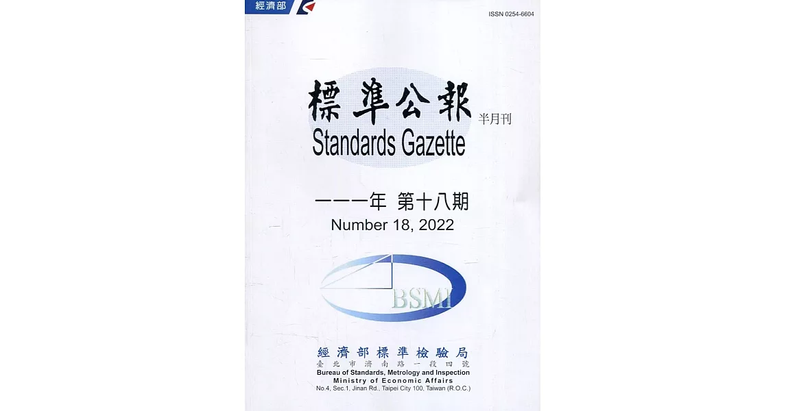 標準公報半月刊111年 第十八期 | 拾書所